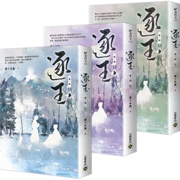 逐玉【第一部】（上中下卷套書）：《逐玉》電視劇原著小說【城邦讀書花園】