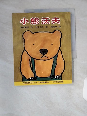 【書寶二手書T1／兒童文學_T1Y】小熊沃夫_神澤利子