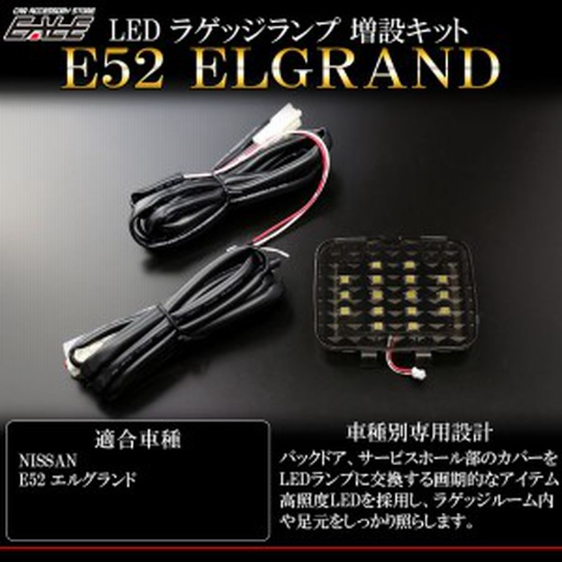 E52 エルグランド専用 Led ラゲッジランプ増設キット ルームランプ R 231 通販 Lineポイント最大1 0 Get Lineショッピング