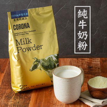 【 展榮商號 紐西蘭全脂奶粉 】令人驚嘆的奶香味 純奶粉 無添加奶粉 高乳脂含量 頂級奶粉 無麩質 實體店面