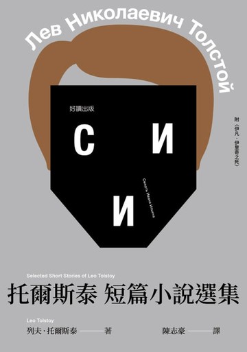 【電子書】托爾斯泰短篇小說選集