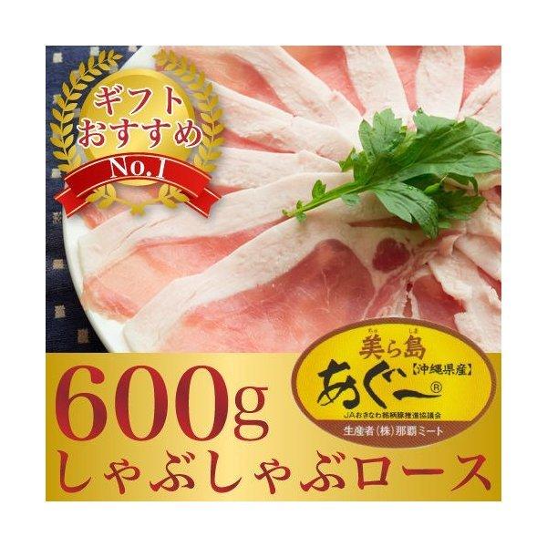 あぐー豚　しゃぶしゃぶ用　ヘルシーな薄切りロース600gのギフトセット！　お歳暮ギフト｜精肉 ｜