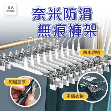 日式製物所【A56】奈米防滑無痕褲架 一字型褲架 防滑衣架 衣架 裙褲架 褲夾 衣夾 多功能褲架 防滑褲夾 衣夾 褲架