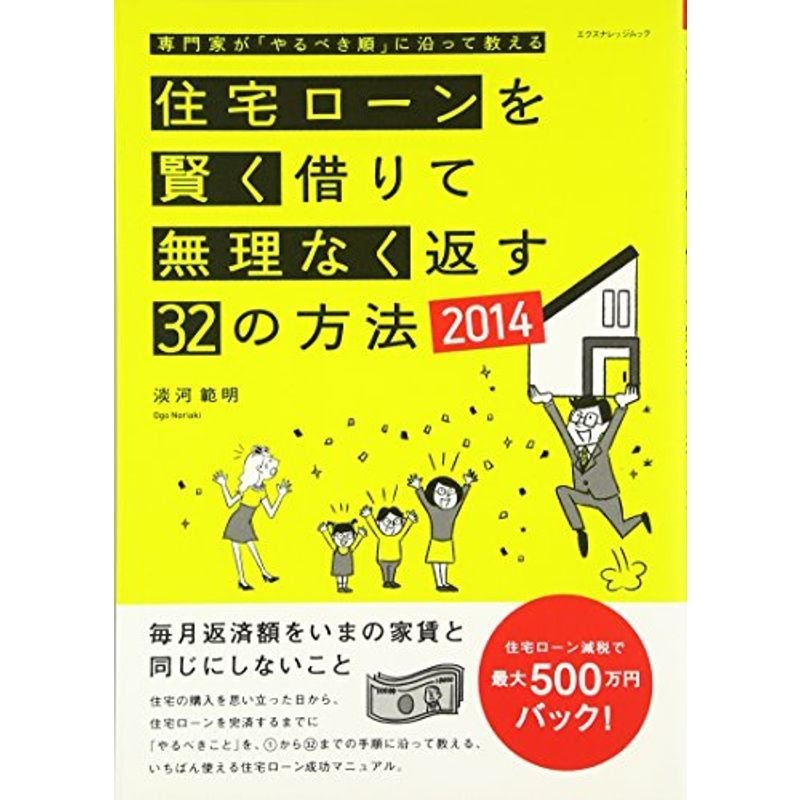 住宅ローンを賢く借りて無理なく返す32の方法2014 (エクスナレッジムック)