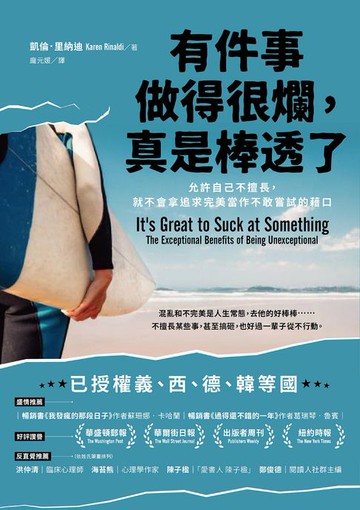 【電子書】有件事做得很爛，真是棒透了：允許自己不擅長，就不會拿追求完美當作不敢嘗試的藉口