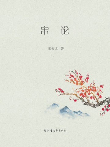 【電子書】宋论