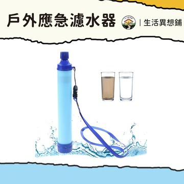 濾水器 戶外濾水器 登山濾水器 水濾水器 隨身濾水器 野外濾水器 露營濾水器 戶外應急濾水器 單兵濾水器