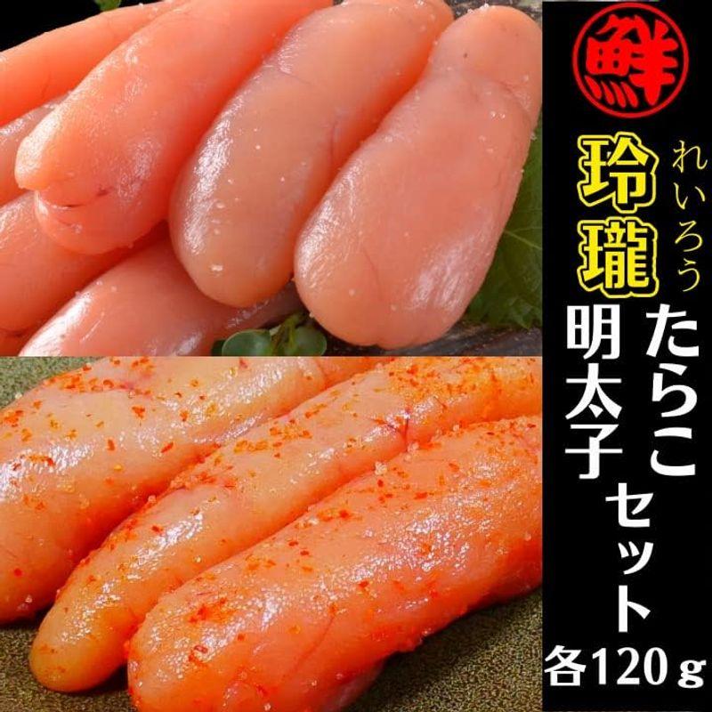 丸鮮道場水産 玲瓏（れいろう）たらこと玲瓏明太子セット 各120ｇ