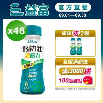 【益富官方直營】益力壯超給力237ml*48入 (超優蛋白配方)