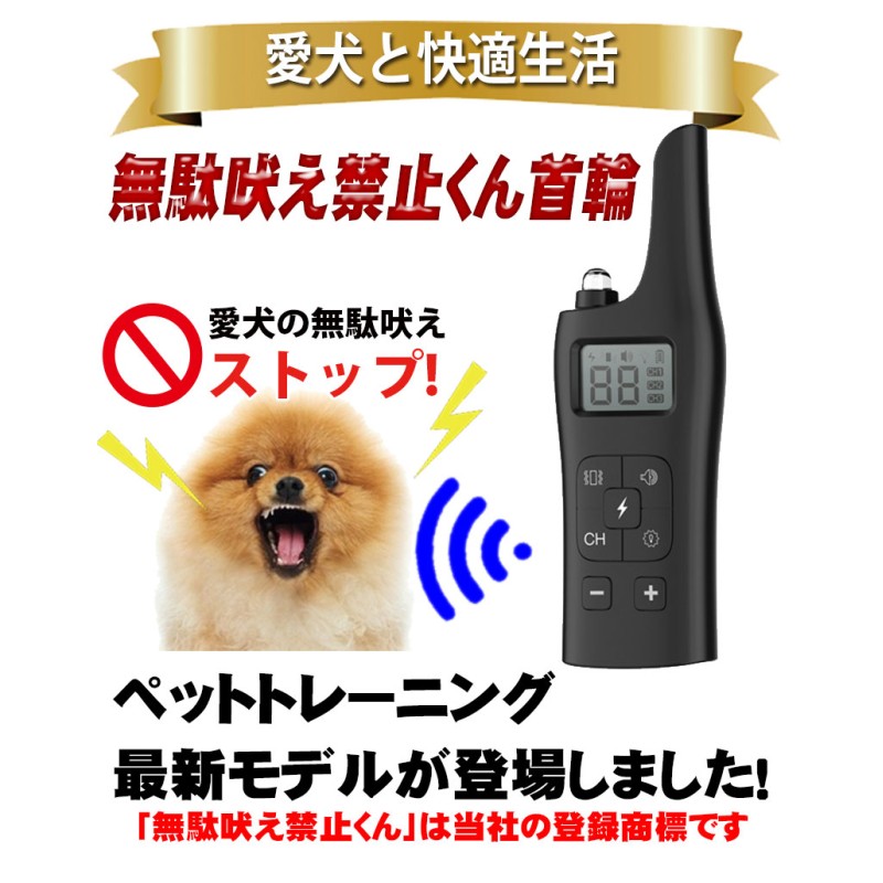 犬用 無駄吠え 禁止くん 首輪 3つの しつけ 方法 音 電気 振動 ムダ吠え 無駄吠え防止 微電流 電気ショック トレーニング 近隣トラブル 犬  防水 外飼い バッテリー 充電 正規品 最新モデル 通販 LINEポイント最大5.0%GET | LINEショッピング