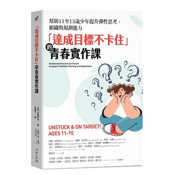 達成目標不卡住的青春實作課：幫助11至15歲少年提升彈性思考、組織與規劃能力