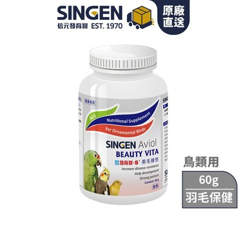 SINGEN 信元發育寶 觀賞鳥用美毛配方-60g/罐 鳥類保健 觀賞鳥保健食品