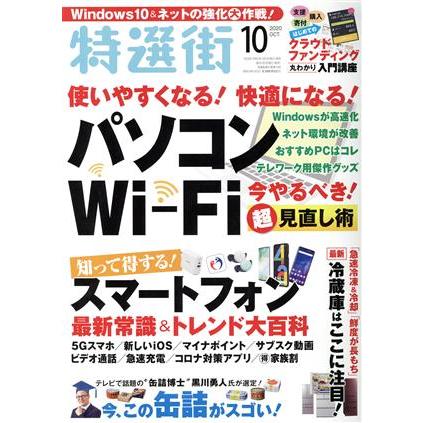 特選街(２０２０年１０月号) 月刊誌／マキノ出版