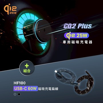 CQ2 Plus Qi2 25W 車用磁吸充電器_MF100 USB-C 對 USB-C 60W 磁吸充電扁線