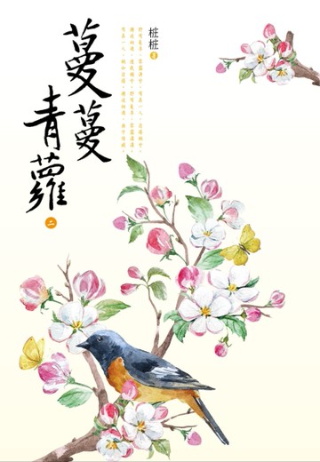 蔓蔓青蘿（二）[二手書_良好]