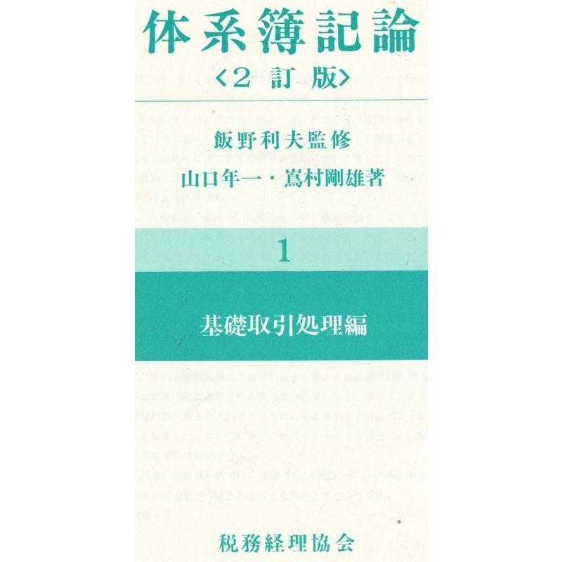 体系簿記論 第1巻 基礎取引処理編