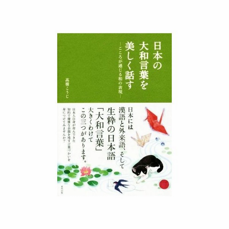 日本の大和言葉を美しく話す こころが通じる和の表現 高橋こうじ 著者 通販 Lineポイント最大0 5 Get Lineショッピング