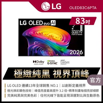 LG樂金 83吋 OLED evo AI 4K 智慧顯示器 OLED83C6PTA