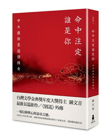 【讀書共和國】命中注定誰是你： 甲木薩與雲遊僧傳奇