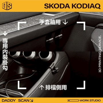 【老爸印印】Skoda Kodiaq MK2 排檔掛勾 手套箱掛勾 汽車掛勾 手套箱 掛勾 3D列印 改裝 專車專用