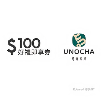 【烏弄原茶】100元好禮即享券(餘額型)