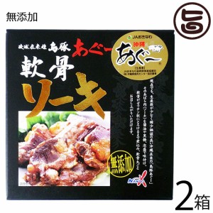 南都物産 島豚あぐー 軟骨ソーキ 180g×2箱 無添加 沖縄 土産 琉球在来種 通販 郷土料理 豚 軟骨 ソーキそばに トロトロ