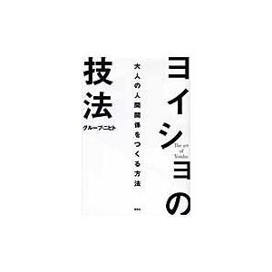 翌日発送・ヨイショの技法 グループ・ニヒト