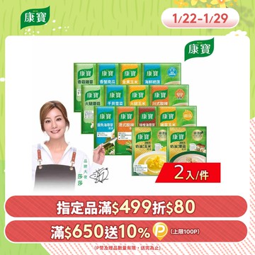 康寶 濃湯系列2入/件_34.6g-56.3g(中式濃湯/西式奶油/14款口味任選)