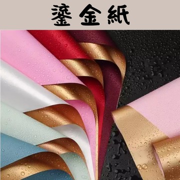【隔日配-免運】鎏金紙 鮮花包裝紙 包裝紙 韓式 燙金邊 防水包裝紙 雙色 歐雅紙 花束包裝 禮物包裝 花藝資材
