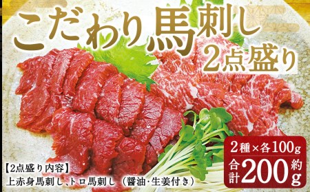 こだわり馬刺し2点盛り 200g 馬肉 上赤身 トロ セット 熊本県 特産品