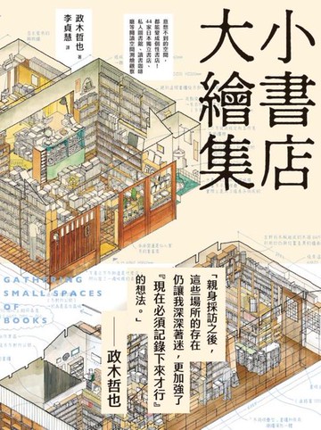 【電子書】小書店大繪集：意想不到的空間，都能變成個性書店！ 44家日本獨立書店、私人圖書館、讀書咖啡廳等閱讀空間測繪觀察