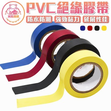 PVC絕緣膠帶 電器絕緣膠帶 黑色膠帶 防水防潮 電火布 電工絕緣膠帶 電工膠帶 五金 膠布【60134】