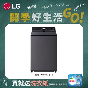 贈洗衣紙！LG 樂金 16公斤AI DD™EZ系列 蒸氣直驅變頻直立式洗衣機 夜墨灰-WT-TD16HG（送基本安裝）（贈品限量，贈完為止）_廠商直送