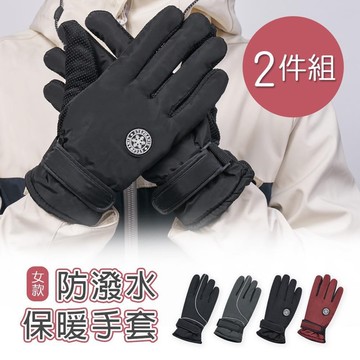 防潑水女止滑手套 保暖防風手套-2件組(OD-HW01.OD-HW02)