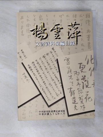 【書寶二手書T2／文學_SAQ】楊雲萍文書資料彙編目錄_許雪姬