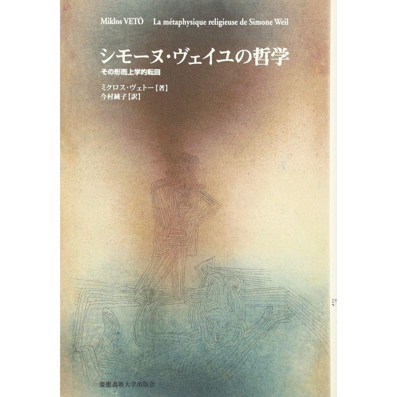 シモーヌ・ヴェイユの哲学?その形而上学的転回