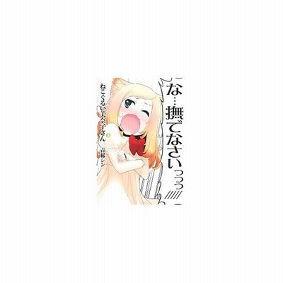 ねこぐるい美奈子さん １ ヤングジャンプｃ 青稀シン 著者 通販 Lineポイント最大get Lineショッピング