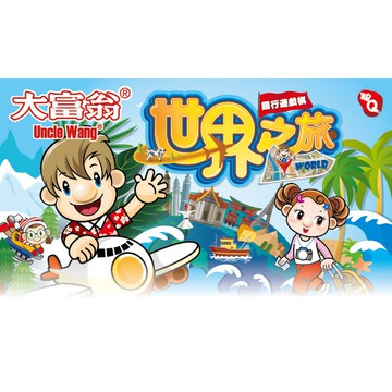 大富翁  (粉Q)世界之旅 (A784)