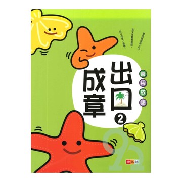 捷英社國小善用成語出口成章2