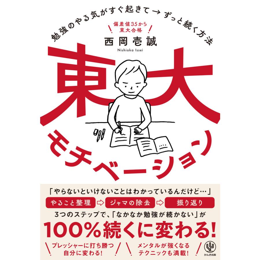 東大モチベーション 勉強のやる気がすぐ起きて ずっと続く方法 偏差値35から東大合格 西岡壱誠