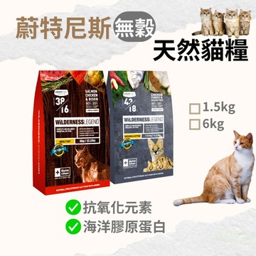 【全館699免運】WILDERNESS 蔚特尼思 貓飼料 凍乾貓飼料 幼母貓 成貓 蔚特尼思貓飼料 蔚特尼思 挑嘴貓飼料