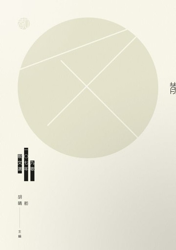 【電子書】九歌107年散文選