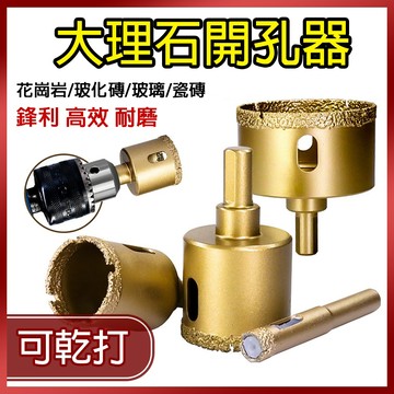 總盛工具 大理石開孔器 釺焊金鋼砂 玻璃開孔 磁磚開孔 釺焊開孔器 6-100mm 可乾打 台中現貨