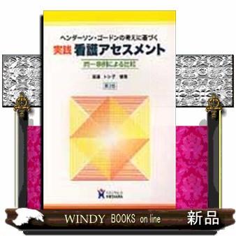 実践看護アセスメント ヘンダーソン・ゴードンの考えに基づく