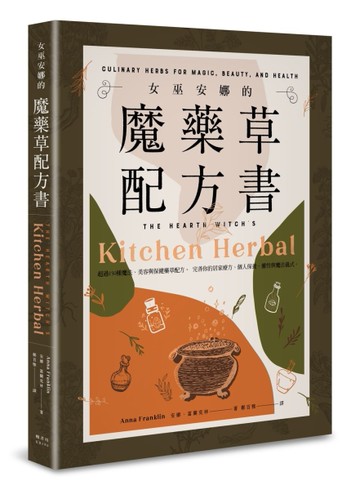 女巫安娜的魔藥草配方書[二手書_良好]