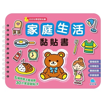 好好玩學習黏貼書系列 家庭生活 黏貼書，26x20.5cm 10頁 注音 彩色 精裝
