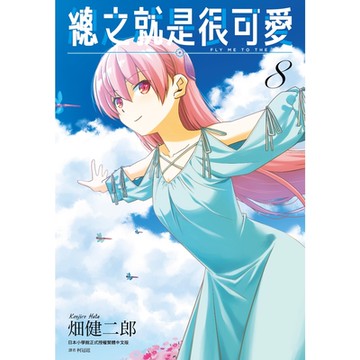 總之就是很可愛(08)_Readmoo讀墨電子書