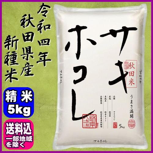 秋田の新種米 サキホコレ 令和5年 秋田県産 精米 5kg