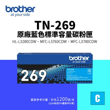 【BROTHER 兄弟】TN-269 原廠標準容量碳粉匣-藍色(TN269)｜HL-L3280CDW、MFC-L3760CDW、MFC-L3780CDW