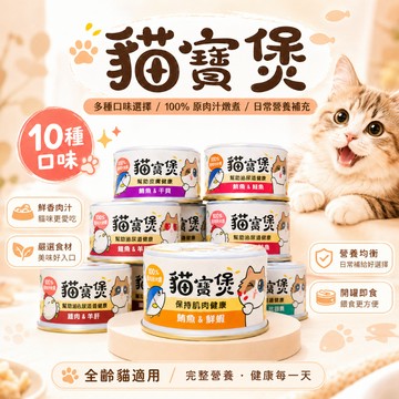 Pet's love 貓寶煲  點心罐 副食罐 補水罐 貓咪罐頭 貓主食 機能罐 主食罐罐頭 貓食品 貓罐頭 貓點心